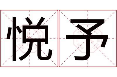 悦予名字寓意