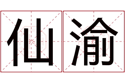 仙渝名字寓意