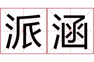 派涵名字寓意