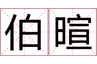 伯暄名字寓意