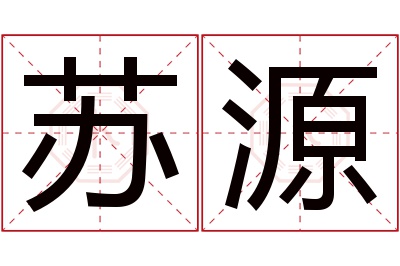 苏源名字寓意