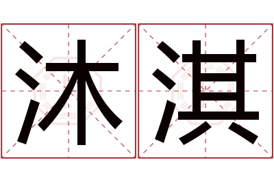 沐淇名字寓意