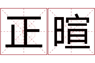 正暄名字寓意