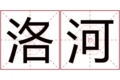 洛河名字寓意