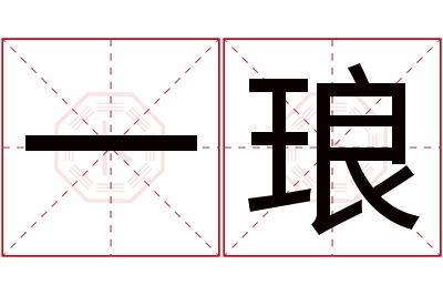 一琅名字寓意