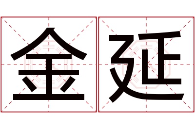 金延名字寓意