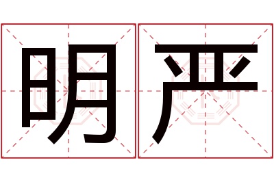 明严名字寓意