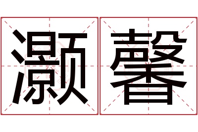 灏馨名字寓意