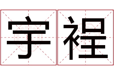 宇裎名字寓意