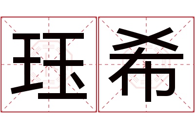 珏希名字寓意