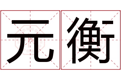 元衡名字寓意