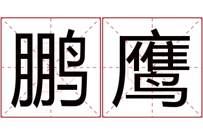 鹏鹰名字寓意