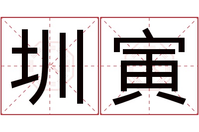 圳寅名字寓意