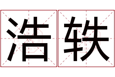 浩轶名字寓意