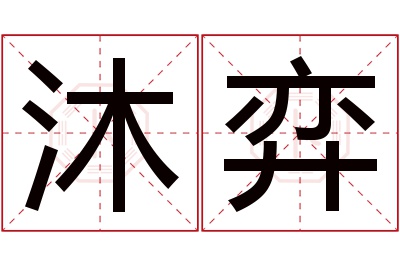 沐弈名字寓意