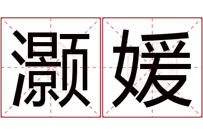 灏媛名字寓意