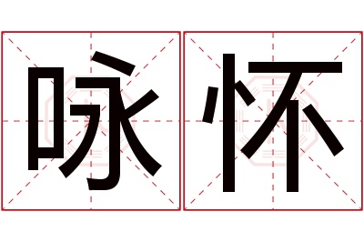 咏怀名字寓意