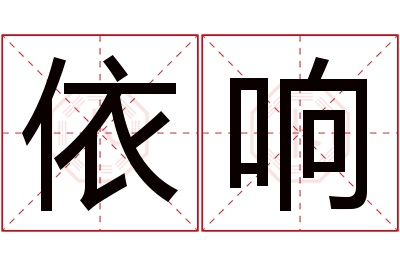 依响名字寓意