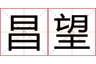 昌望名字寓意