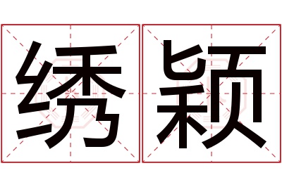 绣颖名字寓意