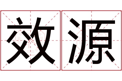 效源名字寓意