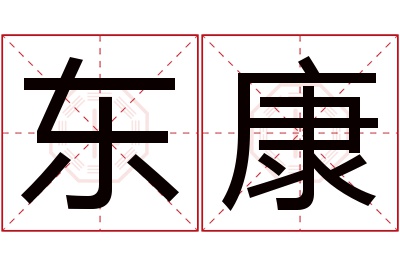 东康名字寓意