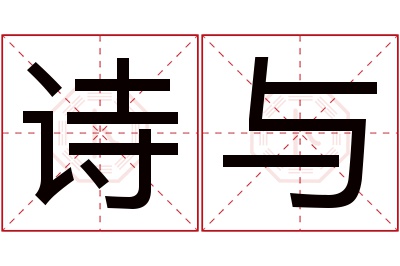 诗与名字寓意