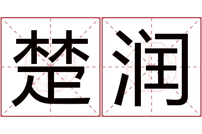 楚润名字寓意