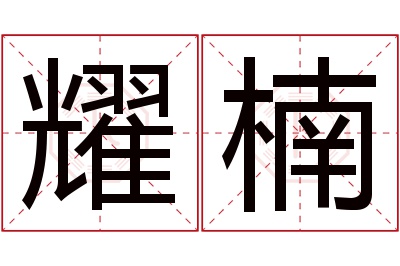 耀楠名字寓意