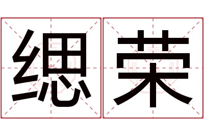 缌荣名字寓意