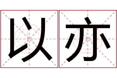 以亦名字寓意