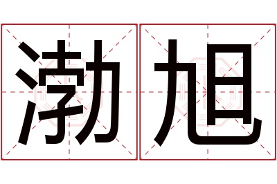 渤旭名字寓意