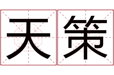 天策名字寓意