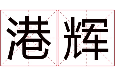 港辉名字寓意