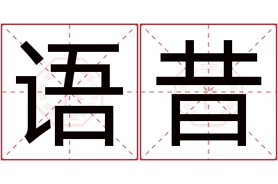 语昔名字寓意