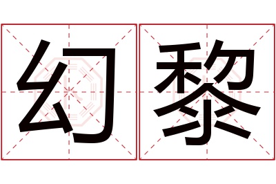 幻黎名字寓意