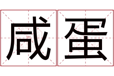 咸蛋名字寓意