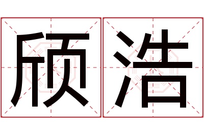 颀浩名字寓意