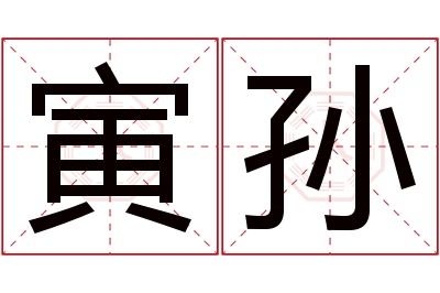 寅孙名字寓意