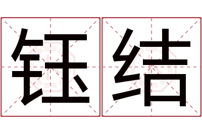 钰结名字寓意