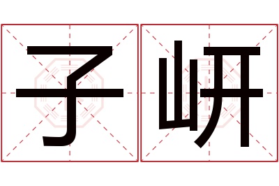 子岍名字寓意