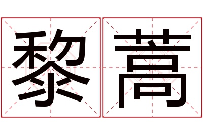 黎蒿名字寓意