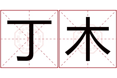 丁木名字寓意