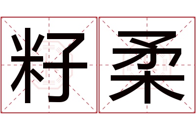 籽柔名字寓意