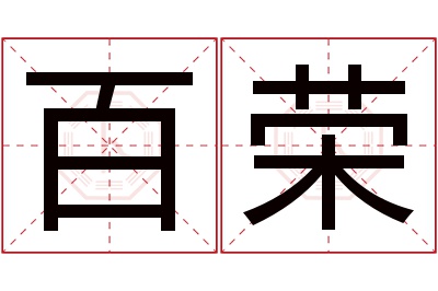 百荣名字寓意