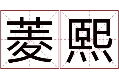 菱熙名字寓意