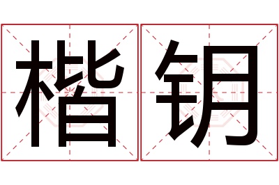 楷钥名字寓意