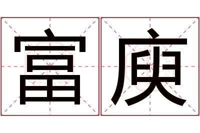 富庾名字寓意