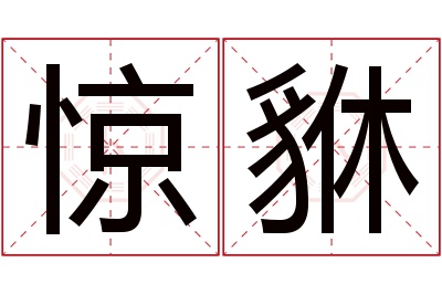 惊貅名字寓意