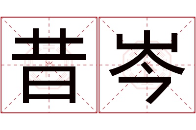 昔岑名字寓意